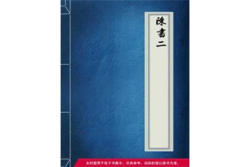 陳書2 陳書2