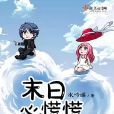 末日心慌慌 末日心慌慌