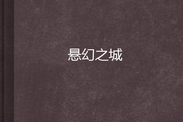懸幻之城 懸幻之城