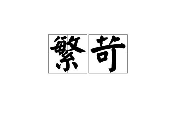 繁苛 繁苛