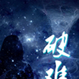 破難 破難