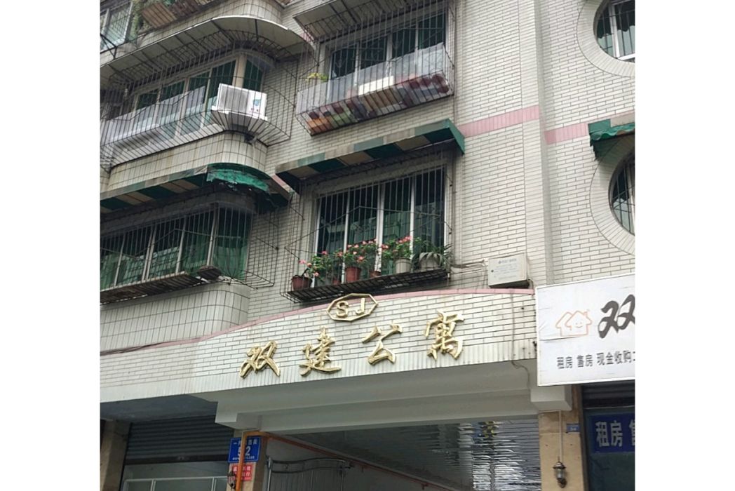雙建公寓 雙建公寓