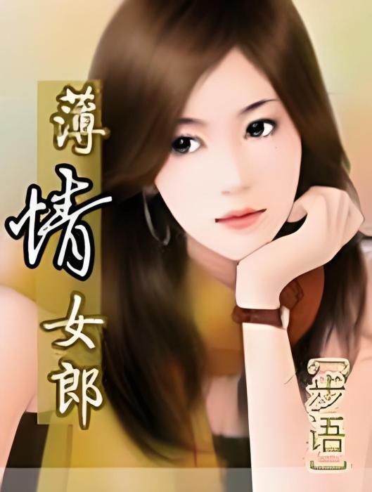薄情女郎 薄情女郎