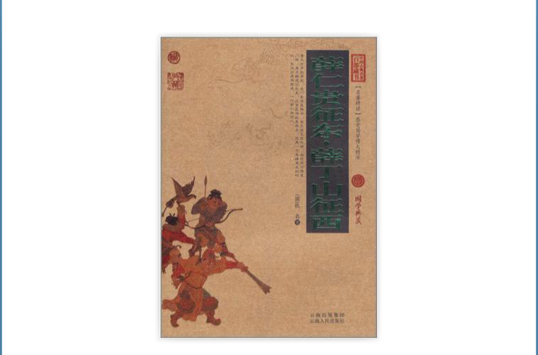 中國古典名著百部藏書：薛仁貴征東·薛丁山征西