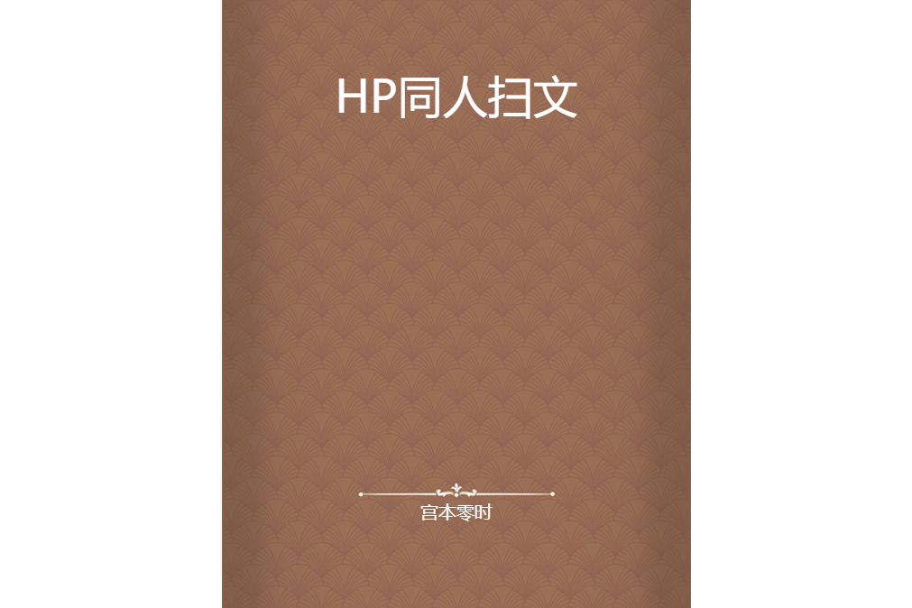 HP同人掃文 HP同人掃文