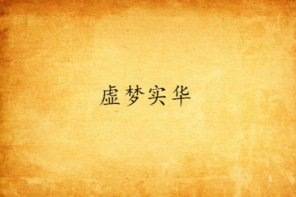 虛夢實華 虛夢實華
