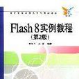 Flash 8實例教程(Flash8實例教程)