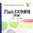 Flash 8實例教程(Flash8實例教程) Flash 8實例教程(Flash8實例教程)