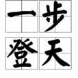 一步登天(成語) 一步登天(成語)