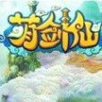 萌劍仙