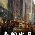 青銅歲月 青銅歲月
