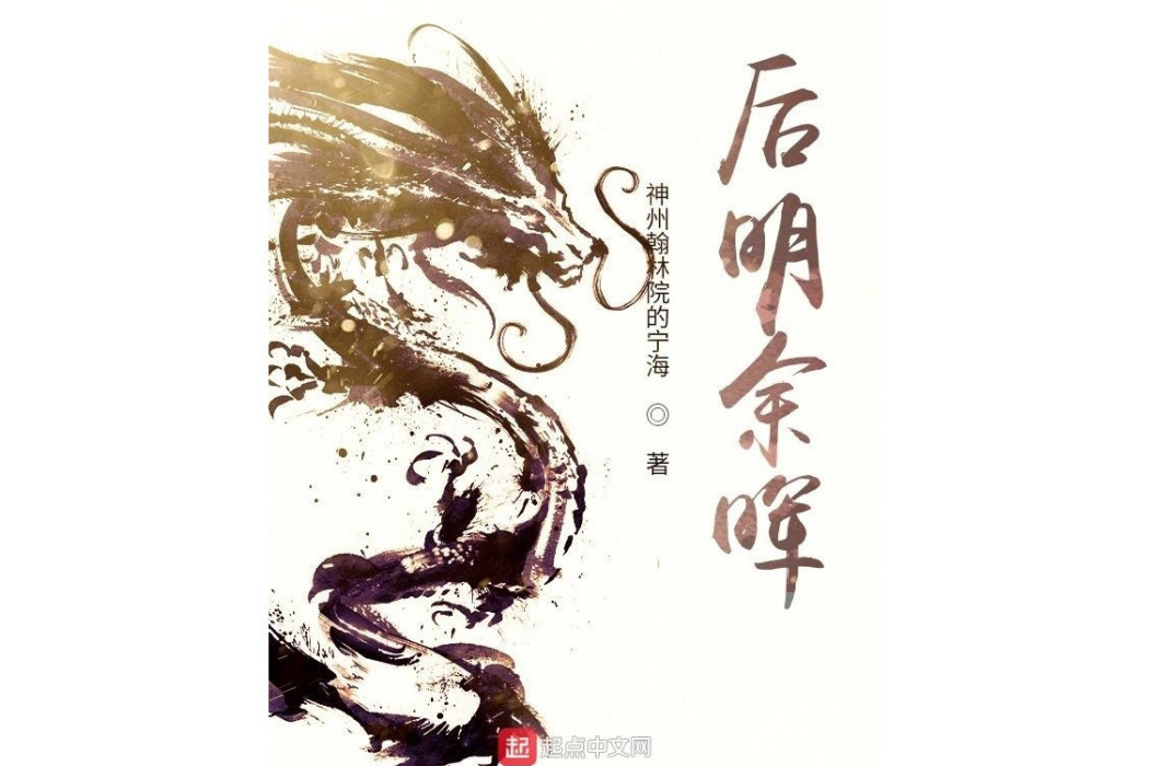 後明餘暉 後明餘暉