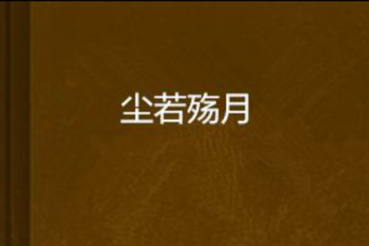塵若殤月 塵若殤月