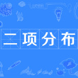 二項分布(二項式分布) 二項分布(二項式分布)