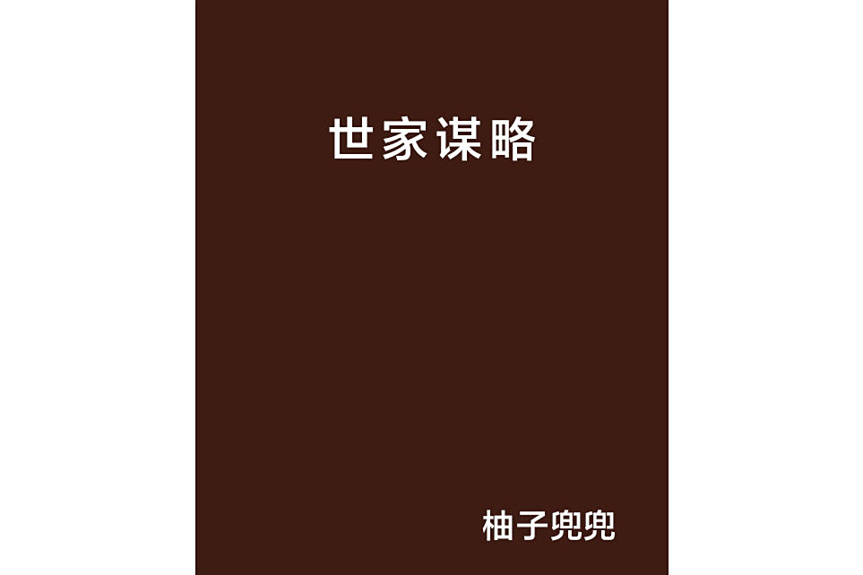 世家謀略 世家謀略