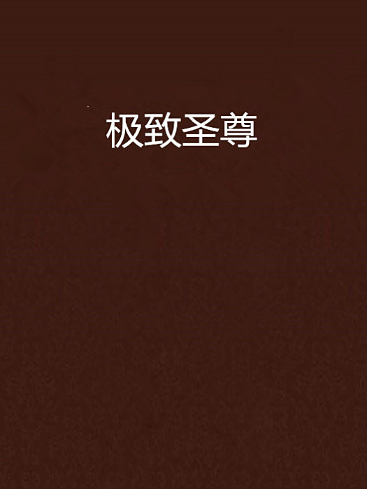 極致聖尊 極致聖尊