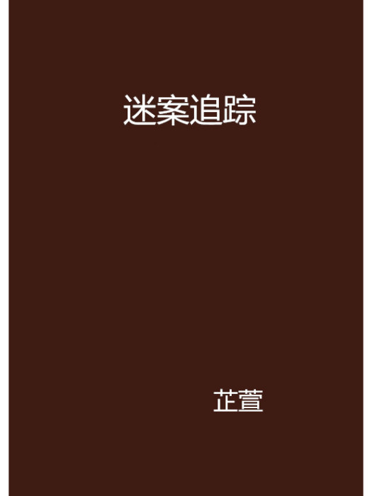 迷案追蹤(網路小說) 迷案追蹤(網路小說)