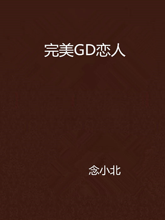 完美GD戀人 完美GD戀人