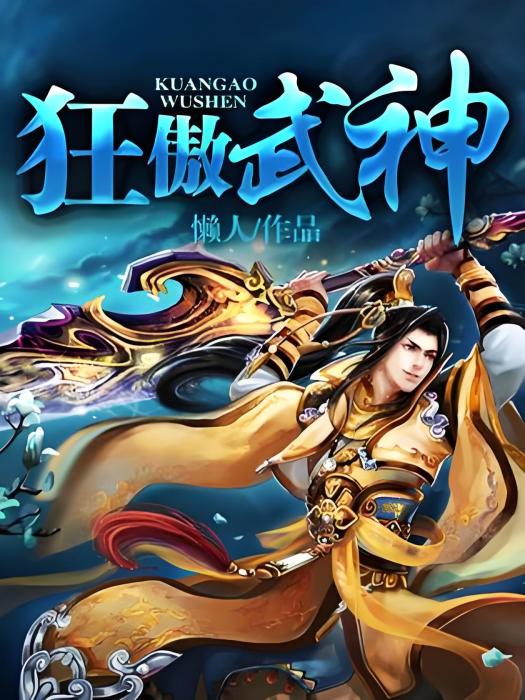 狂傲武神 狂傲武神