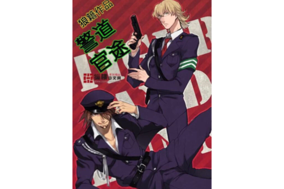 仕警官途 仕警官途