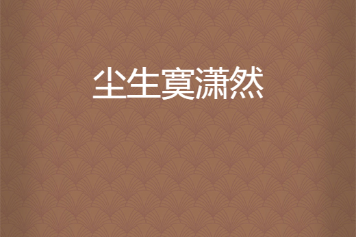 塵生寞瀟然 塵生寞瀟然
