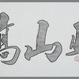 巫山高(古曲《巫山高》) 巫山高(古曲《巫山高》)