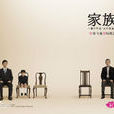 家族(2006年日本電視劇竹野內豐主演) 家族(2006年日本電視劇竹野內豐主演)