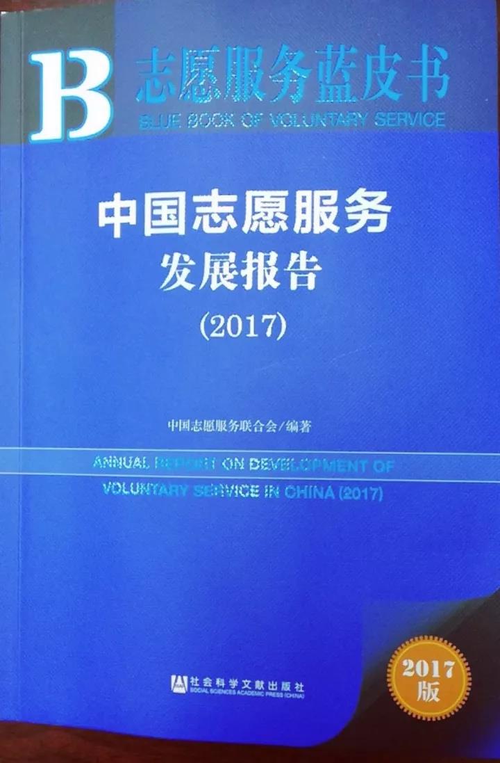 中國志願服務發展報告(2017)