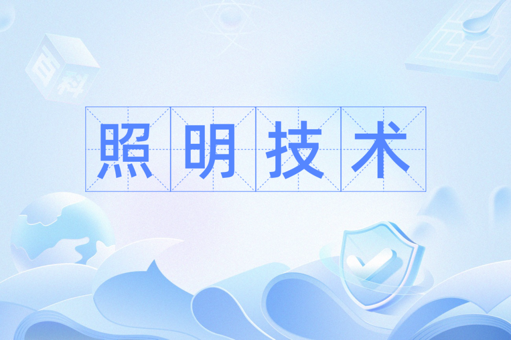 照明技術(電氣工程名詞) 照明技術(電氣工程名詞)