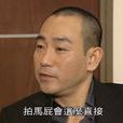 高長勝(TVB劇《珠光寶氣》人物角色) 高長勝(TVB劇《珠光寶氣》人物角色)