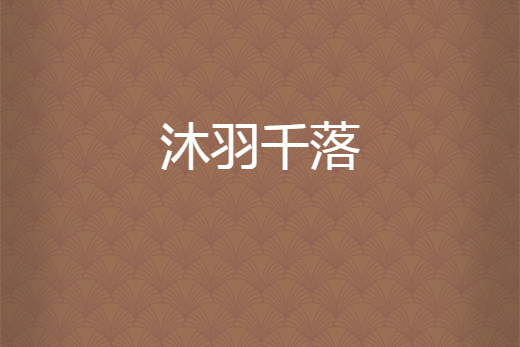 沐羽千落