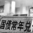 貨幣國債 貨幣國債