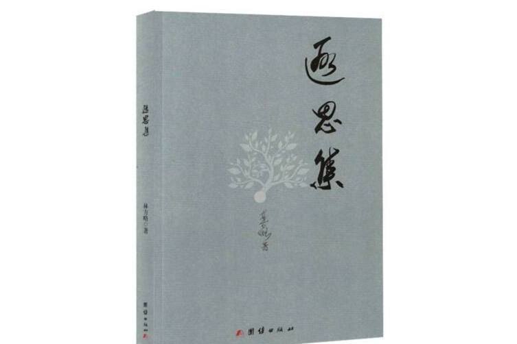 遐思集 遐思集