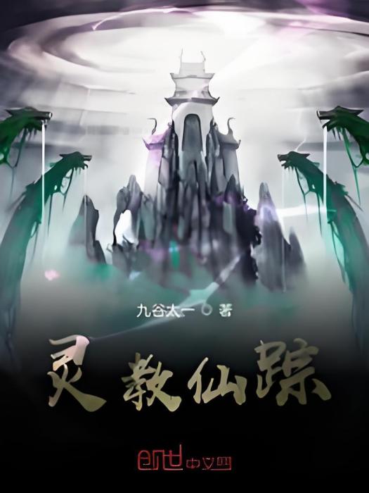 靈教仙蹤 靈教仙蹤