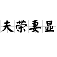 夫榮妻顯 夫榮妻顯
