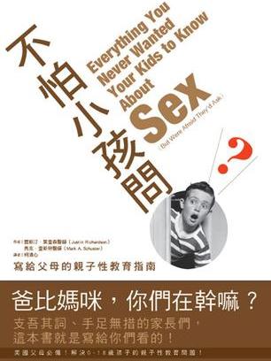 不怕小孩問 不怕小孩問