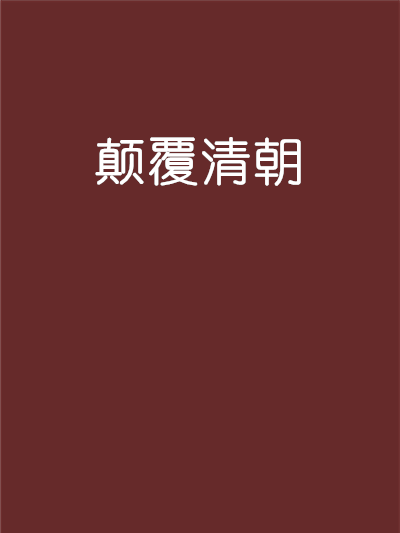 顛覆清朝 顛覆清朝