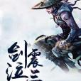 劍泣震三界 劍泣震三界