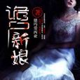 詭屍新娘 詭屍新娘