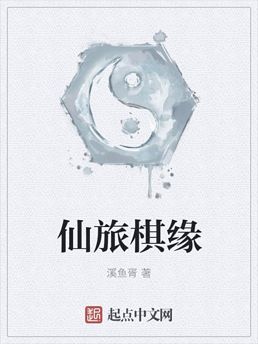 仙旅棋緣 仙旅棋緣