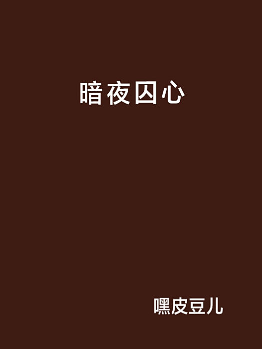 暗夜囚心 暗夜囚心