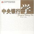 中央銀行學(付一書著書籍) 中央銀行學(付一書著書籍)