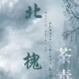 北槐 北槐