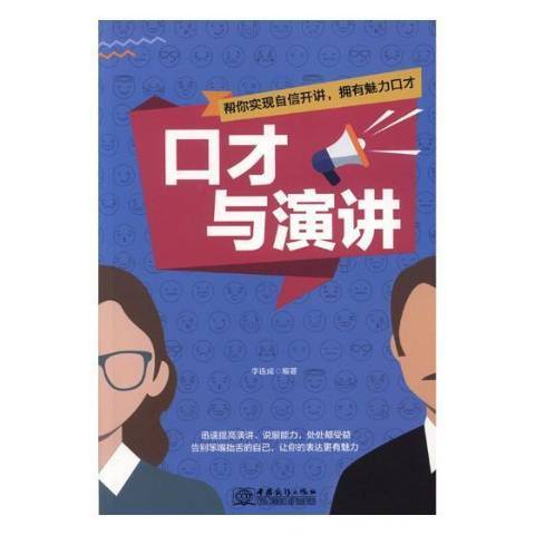 口才與演講(2018年中國商務出版社出版的圖書) 口才與演講(2018年中國商務出版社出版的圖書)