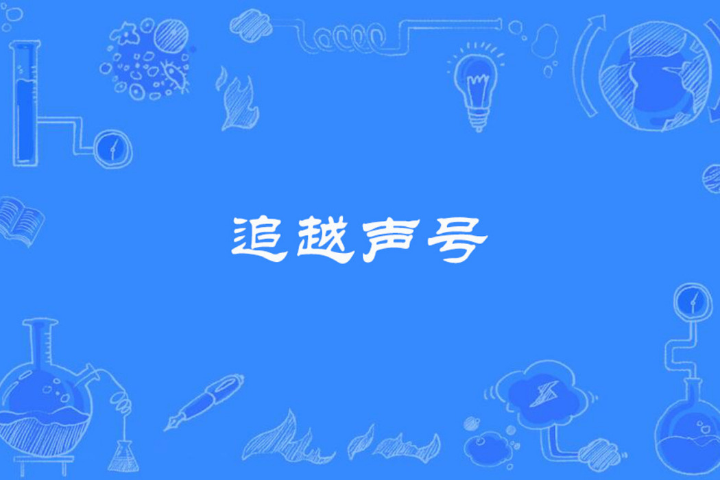 追越聲號 追越聲號