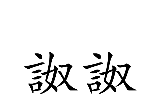 詉詉