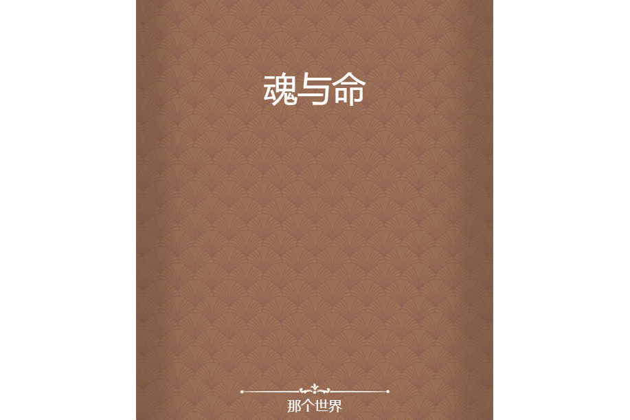 魂與命 魂與命