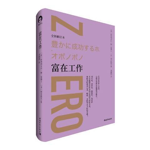 富在工作(2020年中國青年出版社出版的圖書) 富在工作(2020年中國青年出版社出版的圖書)