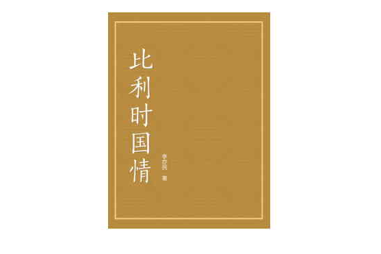 比利時國情 比利時國情