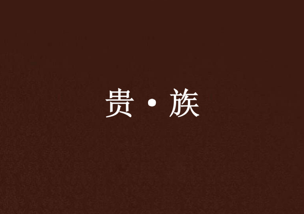 貴·族 貴·族